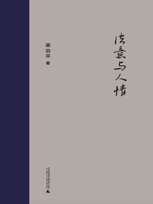 cover image of 新民说 法意与人情